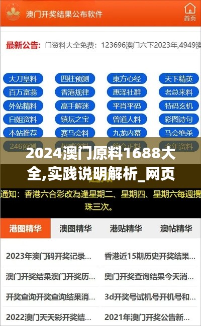 2024澳门原料1688大全,实践说明解析_网页款8.133