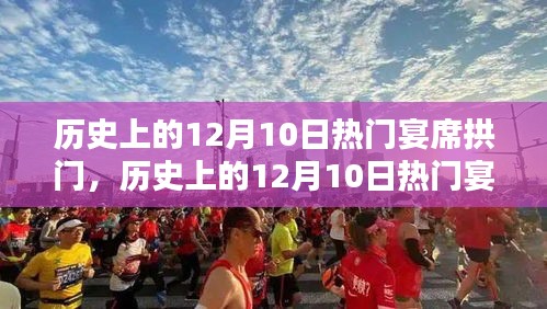 历史上的12月10日热门宴席拱门，深度评测与详细介绍