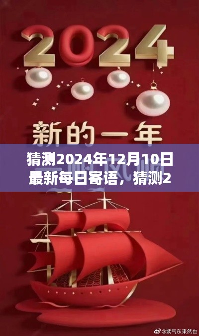 温暖启航，共赴美好未来，预测2024年12月10日最新每日寄语