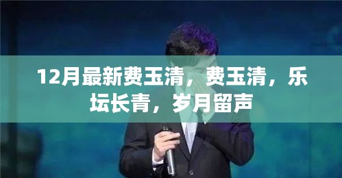 费玉清乐坛长青，岁月留声的新曲旋律