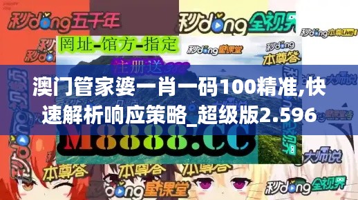 澳门管家婆一肖一码100精准,快速解析响应策略_超级版2.596