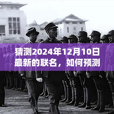 如何预测并打造未来联名趋势？以2024年12月10日联名趋势为例的全面指南