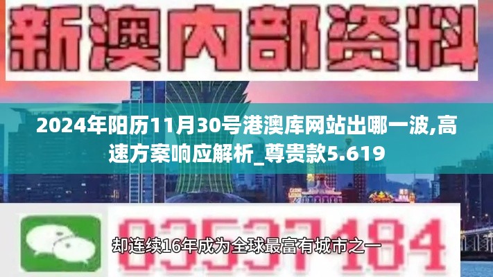 2024年阳历11月30号港澳库网站出哪一波,高速方案响应解析_尊贵款5.619