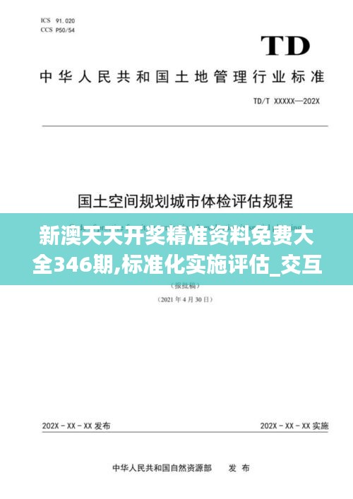 新澳天天开奖精准资料免费大全346期,标准化实施评估_交互版16.716