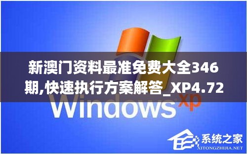 新澳门资料最准免费大全346期,快速执行方案解答_XP4.724