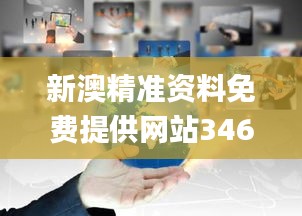 新澳精准资料免费提供网站346期,全面执行分析数据_QHD版7.169