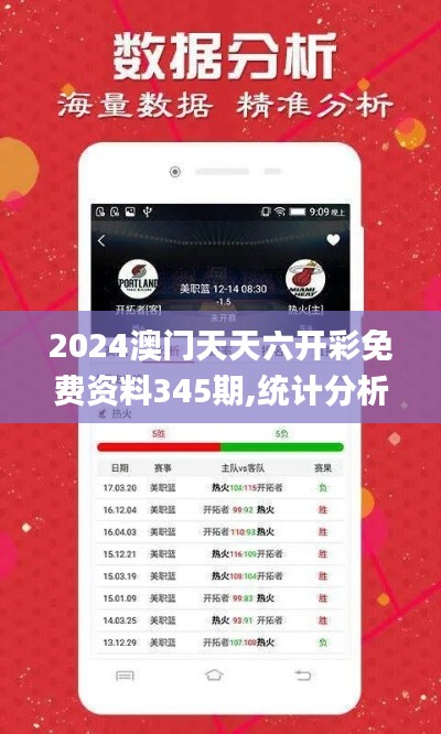 2024澳门天天六开彩免费资料345期,统计分析解析说明_旗舰版9.890