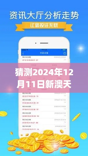 猜测2024年12月11日新澳天天开奖免费资料,实地验证数据计划_标配版3.447