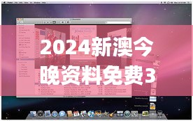 2024新澳今晚资料免费346期,可靠操作方案_macOS9.778