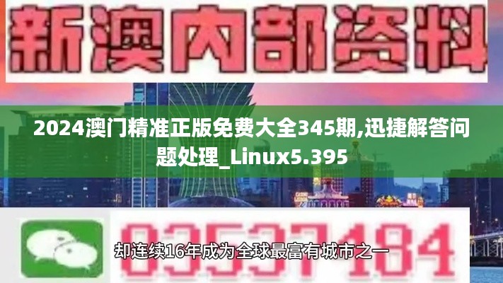 2024澳门精准正版免费大全345期,迅捷解答问题处理_Linux5.395