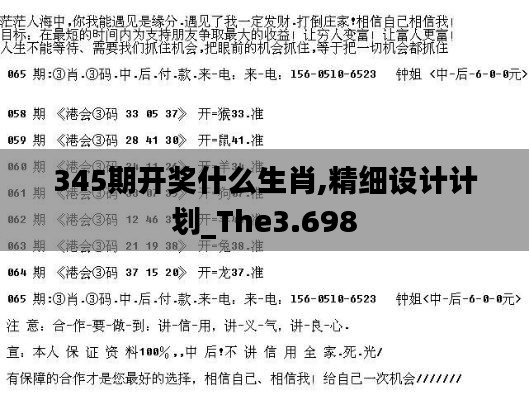 345期开奖什么生肖,精细设计计划_The3.698