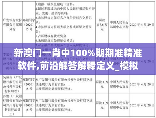 新澳门一肖中100%期期准精准软件,前沿解答解释定义_模拟版7.484