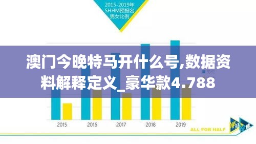 澳门今晚特马开什么号,数据资料解释定义_豪华款4.788