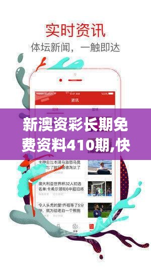 新澳资彩长期免费资料410期,快速设计响应方案_nShop7.122