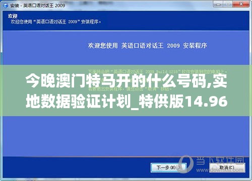 今晚澳门特马开的什么号码,实地数据验证计划_特供版14.966