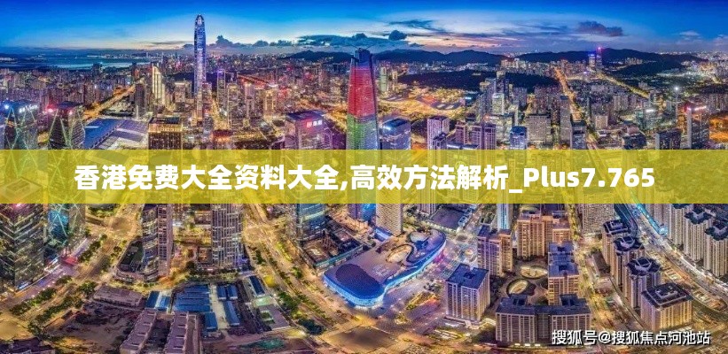 香港免费大全资料大全,高效方法解析_Plus7.765