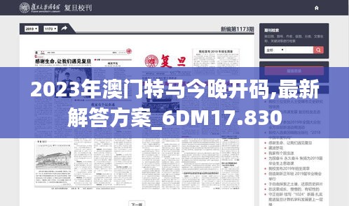 2023年澳门特马今晚开码,最新解答方案_6DM17.830