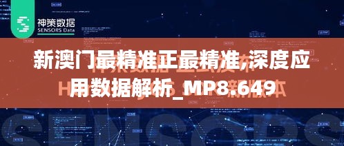 新澳门最精准正最精准,深度应用数据解析_MP8.649