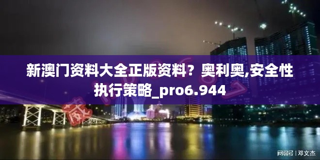 新澳门资料大全正版资料？奥利奥,安全性执行策略_pro6.944