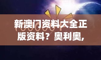 新澳门资料大全正版资料？奥利奥,实地考察数据解析_潮流版9.527