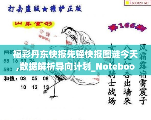 福彩丹东快报先锋快报图谜今天,数据解析导向计划_Notebook10.693