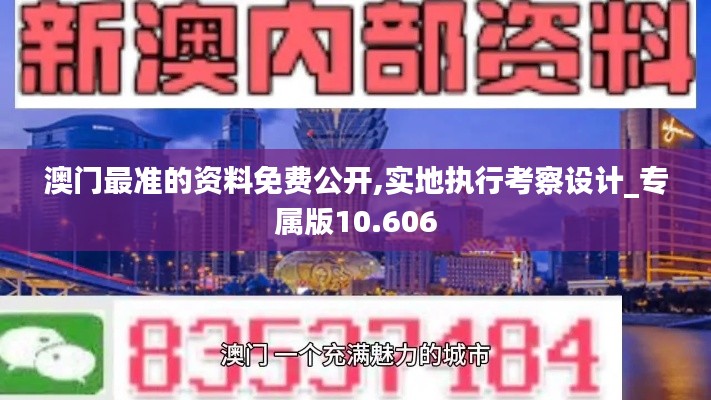 澳门最准的资料免费公开,实地执行考察设计_专属版10.606