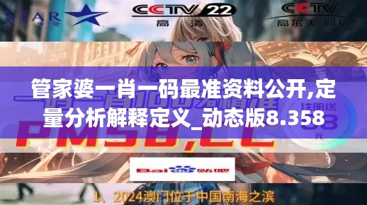 管家婆一肖一码最准资料公开,定量分析解释定义_动态版8.358