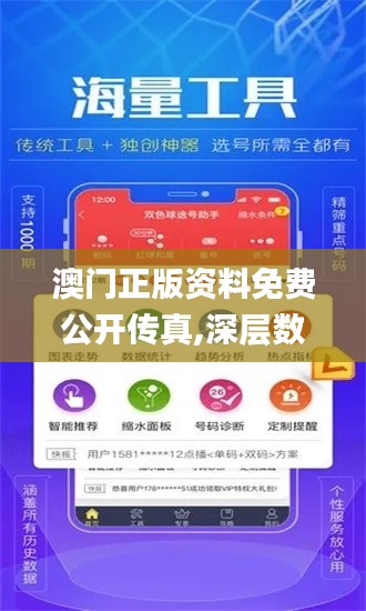 澳门正版资料免费公开传真,深层数据设计解析_SE版5.288