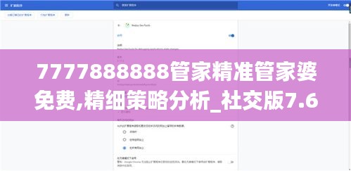 7777888888管家精准管家婆免费,精细策略分析_社交版7.614