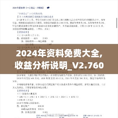 2024年资料免费大全,收益分析说明_V2.760