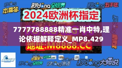 7777788888精准一肖中特,理论依据解释定义_MP8.429