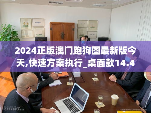 2024正版澳门跑狗图最新版今天,快速方案执行_桌面款14.498