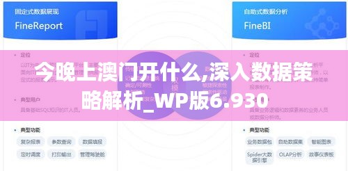 今晚上澳门开什么,深入数据策略解析_WP版6.930