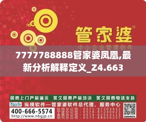 7777788888管家婆凤凰,最新分析解释定义_Z4.663