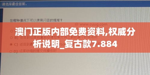 澳门正版内部免费资料,权威分析说明_复古款7.884