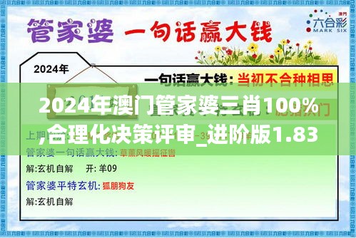 2024年澳门管家婆三肖100%,合理化决策评审_进阶版1.839