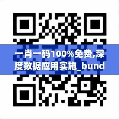 一肖一码100%免费,深度数据应用实施_bundle1.855