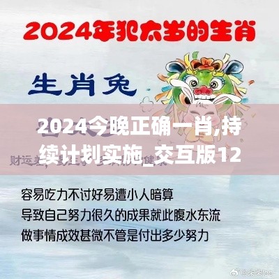 2024今晚正确一肖,持续计划实施_交互版12.989