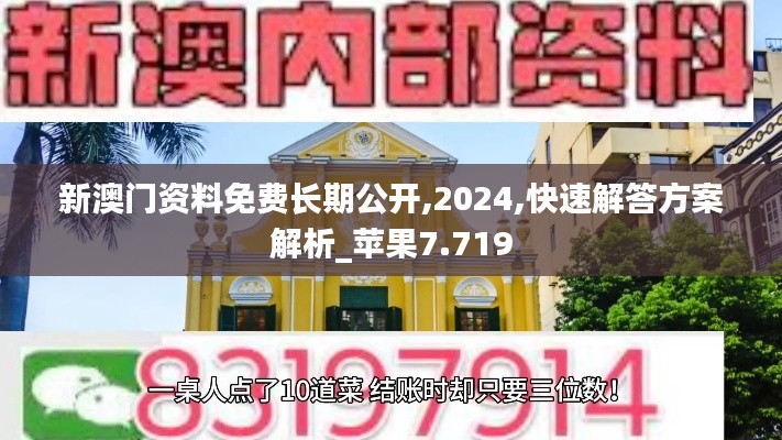 新澳门资料免费长期公开,2024,快速解答方案解析_苹果7.719