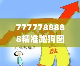 7777788888精准跑狗图正版,实效性解析解读_专业款12.370