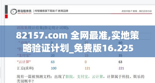 82157.com 全网最准,实地策略验证计划_免费版16.225