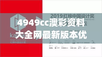 4949cc澳彩资料大全网最新版本优势,可靠设计策略解析_Gold10.540