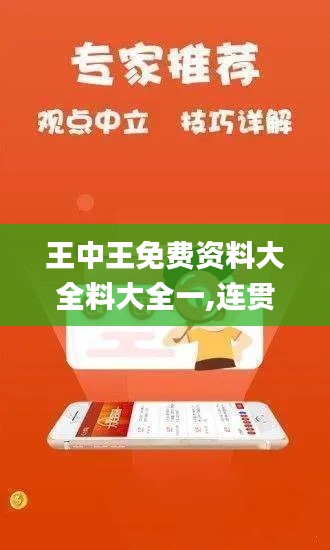 王中王免费资料大全料大全一,连贯评估执行_体验版10.690