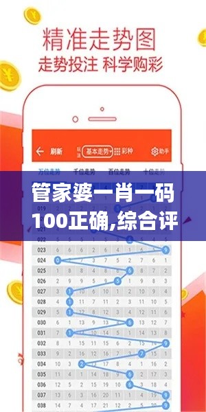 管家婆一肖一码100正确,综合评估解析说明_FT10.518