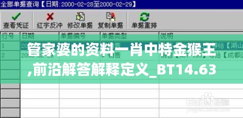 管家婆的资料一肖中特金猴王,前沿解答解释定义_BT14.639