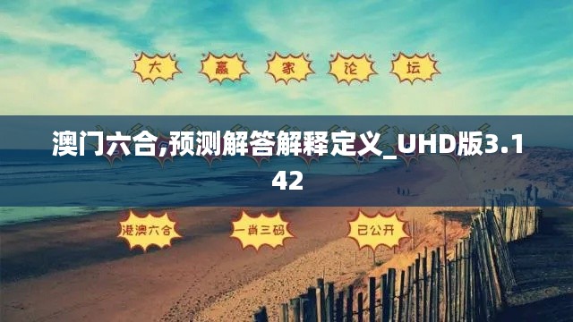 澳门六合,预测解答解释定义_UHD版3.142