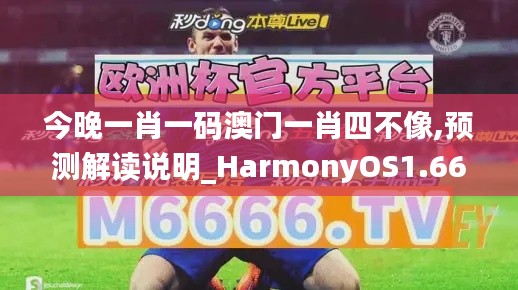 今晚一肖一码澳门一肖四不像,预测解读说明_HarmonyOS1.668