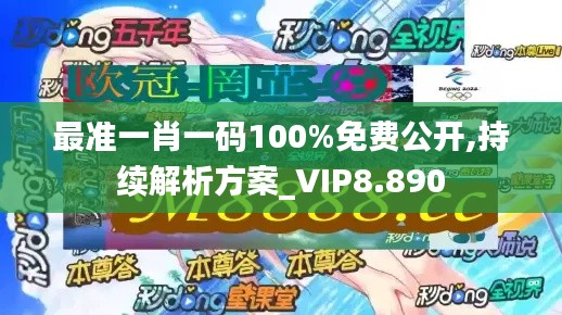 最准一肖一码100%免费公开,持续解析方案_VIP8.890