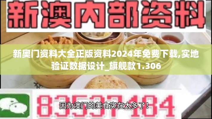 新奥门资料大全正版资料2024年免费下载,实地验证数据设计_旗舰款1.306