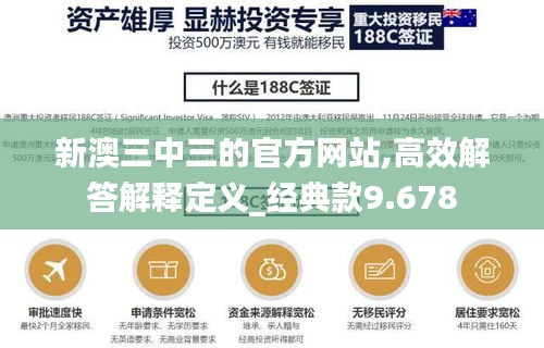 新澳三中三的官方网站,高效解答解释定义_经典款9.678